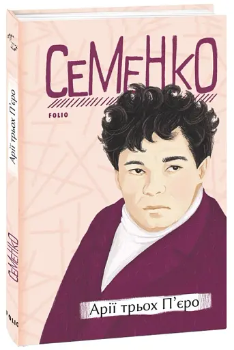 Арії трьох П’єро - фото 2