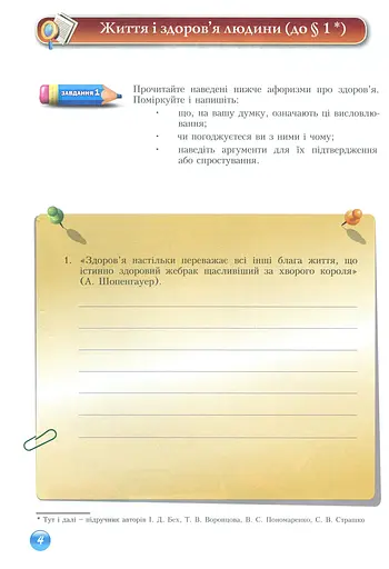 Основи здоров'я. Зошит-практикум. 9 клас - фото 5