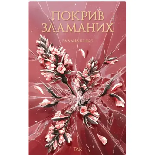 Книга Покрив зламаних - Еллана Бенко (ТАК)