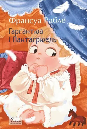 Гаргантюа та Пантагрюель