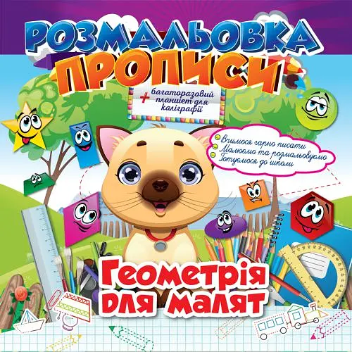 Книга Раскраска Прописи, Геометрия для малышей