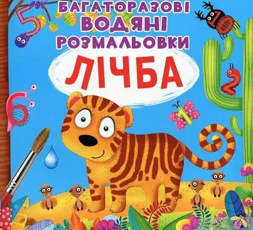 Книга Багаторазовi водяні розмальовки. Лічба 0834 (9789669870834) - фото 1