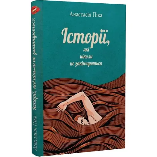 Книга Історії, які ніколи не закінчуються - Анастасія Піка (Саміт-Книга)