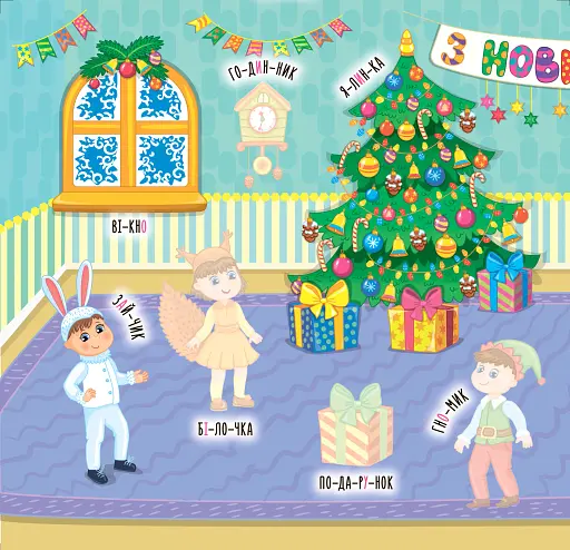 Наліпки-навчалки. Пори року - фото 2