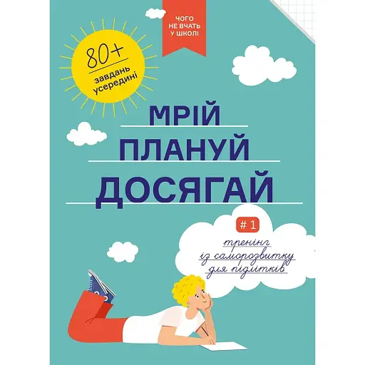 Мрій. Плануй. Досягай. Тренінг із саморозвитку для підлітків №1 - - фото 1