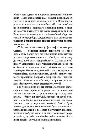 Маленька книга стоїцизму. Перевірена часом мудрість, що дарує стійкість, упевненість і спокій - фото 12
