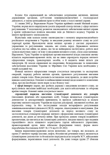 Митний кодекс України. Науково-практичний коментар. Станом на 25 жовтня 2024 року - фото 31