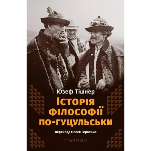 История философии по-гуцульски - Юзеф Тишнер - фото 1