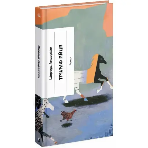 Книга Тріумф яйця. Серія Класична проза - Шервуд Андерсон (Ще одну сторінку) - фото 1