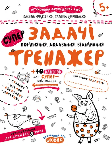 Задачі. Порівняння, додавання, віднімання. Тренажер 5+