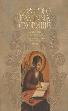Дорогого каміння сховище. Антологія української поеми з часів Козацької держави XVII–XVII століть.