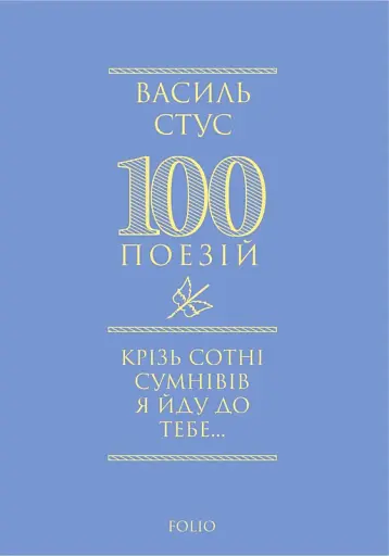 Крізь сотні сумнівів я йду до тебе... - Василь Стус