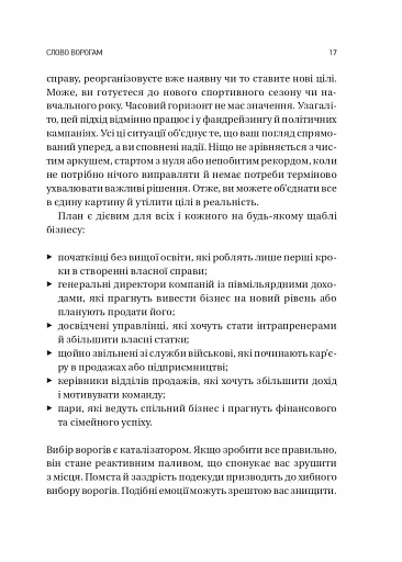 Обирайте своїх ворогів мудро: бізнес-планування для добірливих сміливців - фото 13