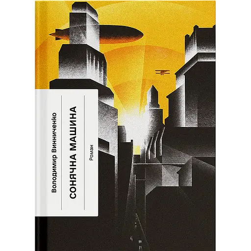 Книга Сонячна машина - Володимир Винниченко (548080)