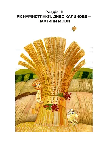 Цікава граматика для допитливого Гнатика. 4 клас. Частина 1 - фото 4