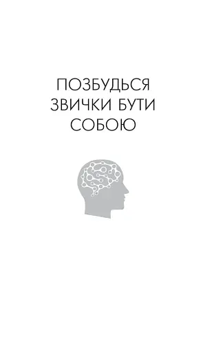 Позбудься звички бути собою. Зміни власне мислення - фото 3