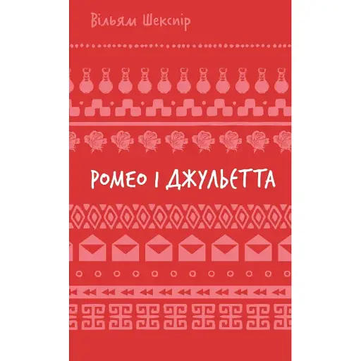 Книга Ромео і Джульєтта. Серія Шкільна бібліотека - Вільям Шекспір (BookChef) - фото 1