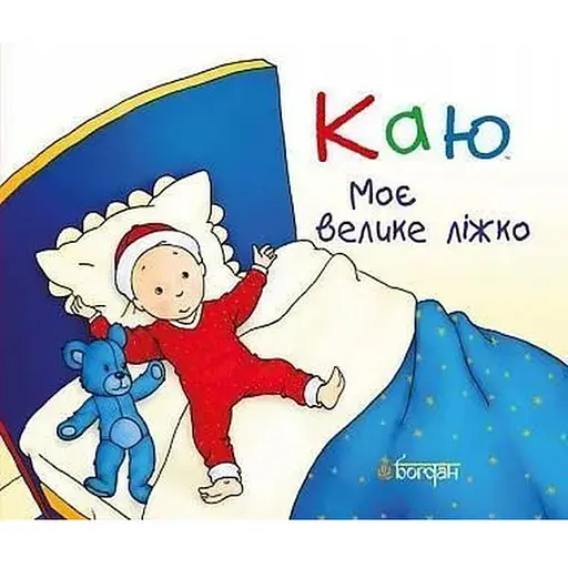 Книга Каю. Моє велике ліжко. Автор - Крістін Лєро (Богдан)