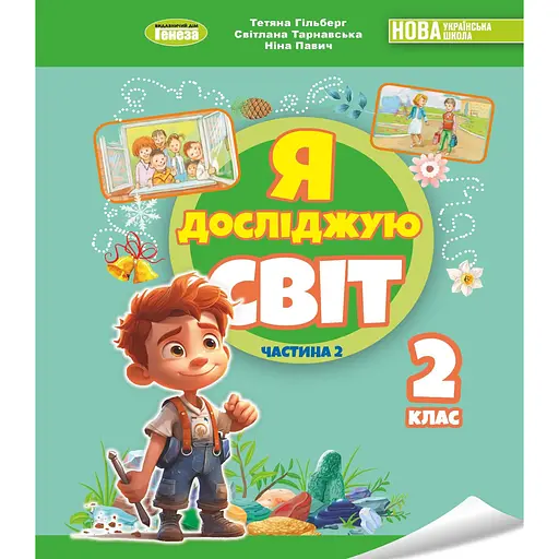 Я исследую мир. 2 класс. Учебник по интегрированному курсу. Часть 2