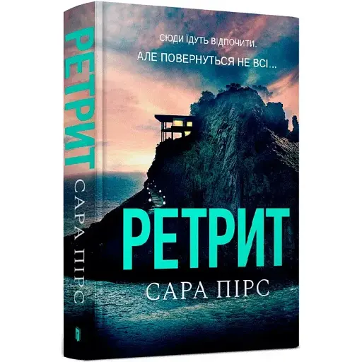Книга Елін Ворнер. Книга 2. Ретрит - Сара Пірс (Artbooks)
