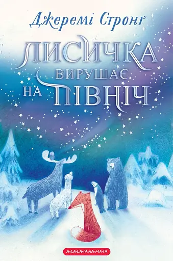 Лисичка вирушає на північ
