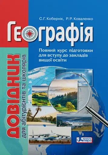 Географія. Довідник для абітурієнтів та школярів