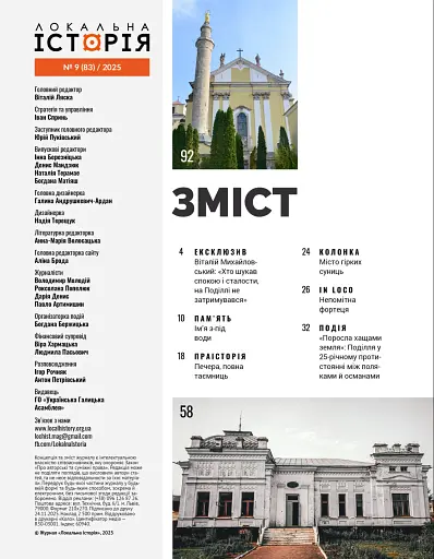 Журнал Локальна історія. Поділля №9/2025 (83) - фото 2