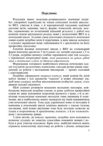 Українська мова з методикою навчання в початкових класах. Інтегрований курс - фото 2