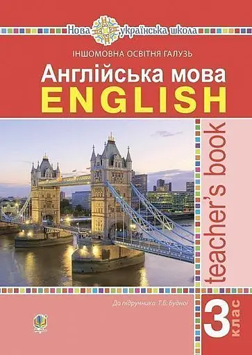 Англійська мова. Книга для вчителя. 3 клас