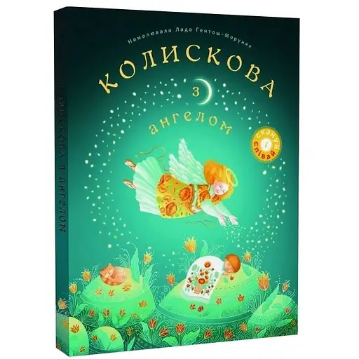 Книга Колискова з ангелом (Свічадо)