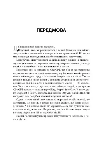 Підробка. Штучний інтелект у світі людей - фото 6