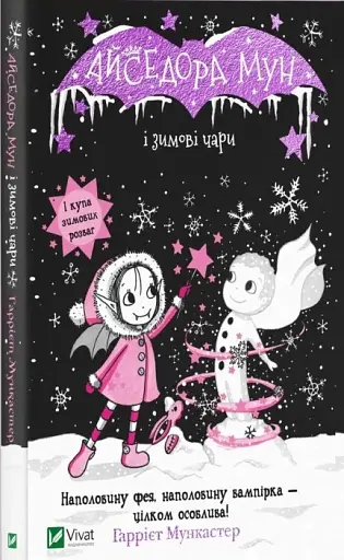 Айседора Мун і зимові чари - фото 2