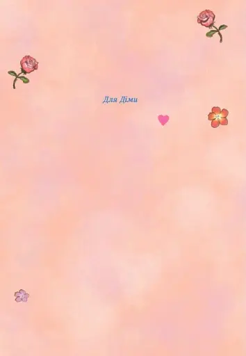 Курт. Хто хоче бути єдинорогом? - фото 5