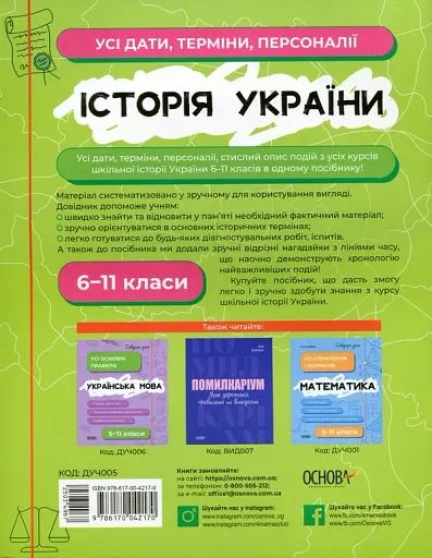 Історія України. Усі дати, терміни, персоналії. 6-11 класи - фото 2