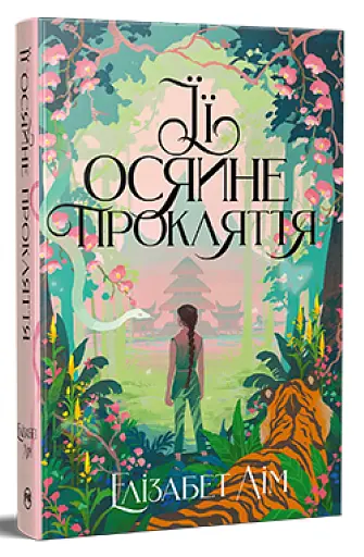 Її осяйне прокляття - фото 2