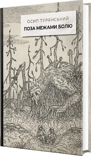 Поза межами болю - фото 2