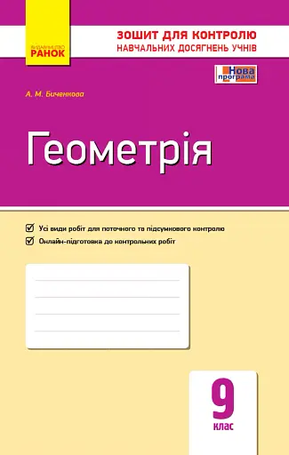 Контроль навчальних досягнень. Геометрія 9 клас