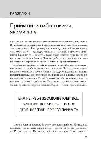 Правила життя. Як жити краще, щасливіше й успішніше - фото 9