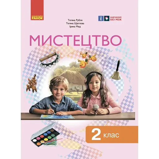 Мистецтво. Підручник інтегрованого курсу для 2 класу