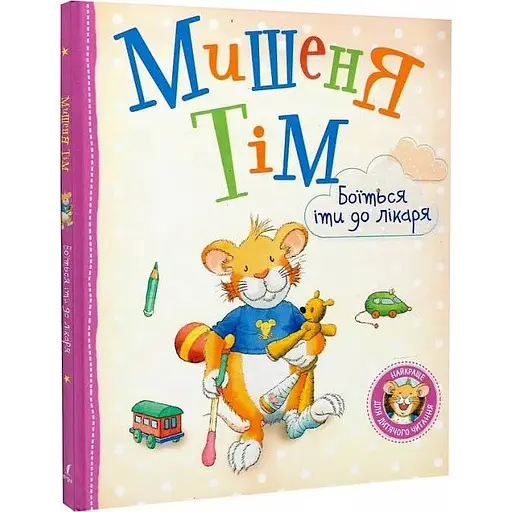 Книга Мишеня Тім боїться іти до лікаря. Автор - Анна Казаліс (Перо) - фото 1