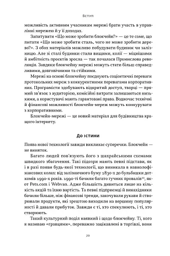 Читай, пиши, володій. Еволюція інтернету і майбутнє блокчейну - фото 16