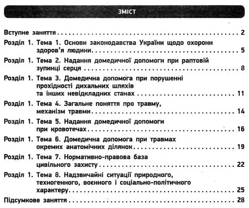 Контроль навчальних досягнень. Захист Вітчизни "Основи медичних знань" 10 клас. Рівень стандарту - фото 4