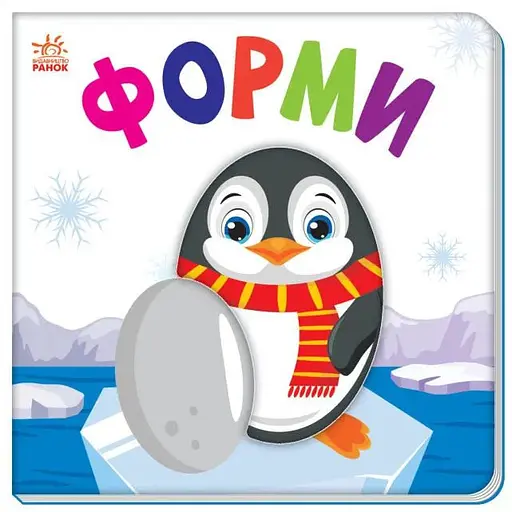 Книга Яскравий світ. Форми (Ранок)