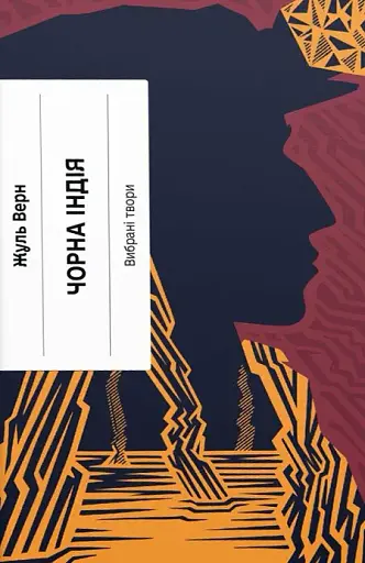 Чорна Індія. Вибрані твори