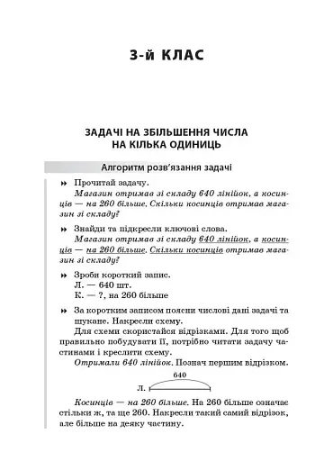 Збірник текстових задач з математики. 3-4 класи. Посібник для вчителя. - фото 4