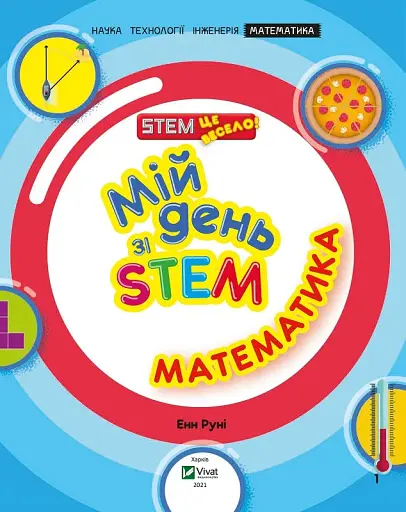 Мій день зі STEM. Математика - фото 7