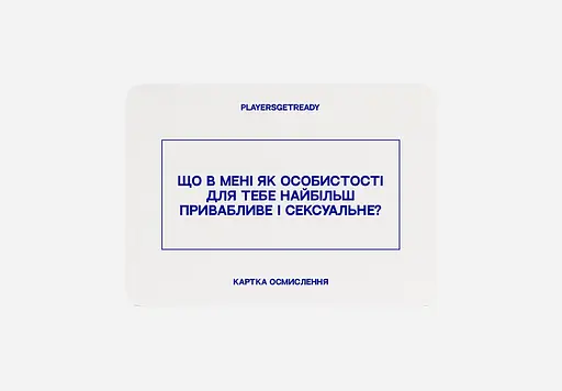 Психологічна гра Players get ready для коханців - фото 5
