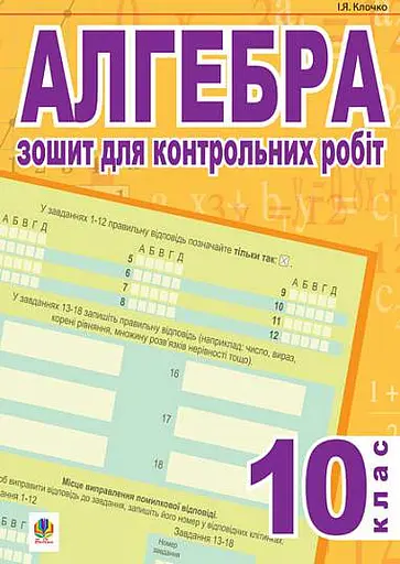Алгебра. Зошит для контрольних робіт. 10 клас