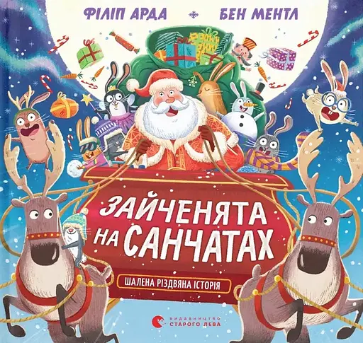 Зайченята на санчатах. Шалена різдвяна історія - Філіп Арда - фото 1
