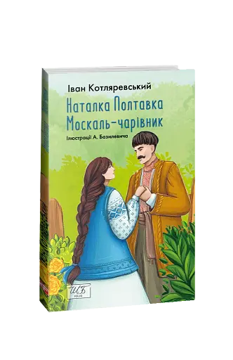 Наталка-Полтавка. Москаль чарівник